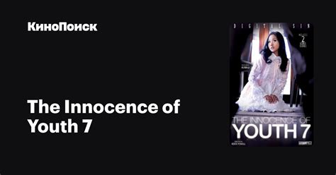 The Innocence Of Youth 7 трейлеры даты премьер КиноПоиск