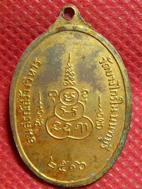 เหรียญหลวงพ่อสว่าง(พระครูศีลขันธโสภณ) วัดบางไกรใน นนทบุรี ปี16 กะไหล่ ...