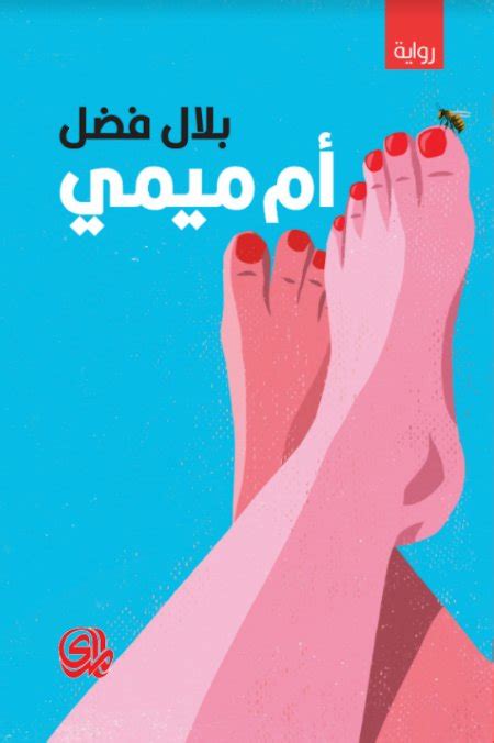 أم ميمي By بلال فضل Belal Fadl Goodreads