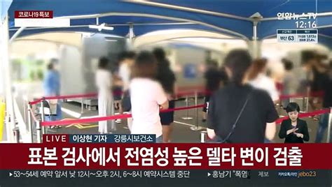 확진자 속출 강릉 4단계 격상전국 방역 강화 동영상 Dailymotion