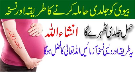 Jaldi hamal hone ki dua in urdu. get pregnant early in urdu hindi|jaldi hamal hona|pregnant honey ka tarika - YouTube