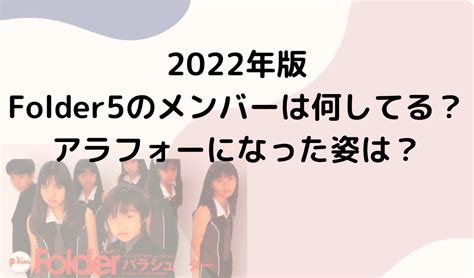 2022年版folder5のメンバーは何してる？アラフォーになった現在の姿は？ プレtalk