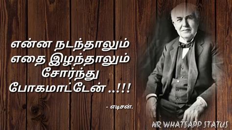 23 Motivation Status Thomas Alva Edison Tamil Quotes Tamil