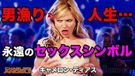 【キャメロン・ディアス】男漁りな人生！ポルノ大好きスター♡永遠のセックスシンボル【cameron Michelle Diaz】