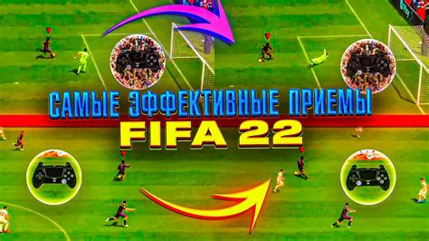 САМЫЕ ЭФФЕКТИВНЫЕ ФИНТЫ И ФИШКИ В АТАКЕ В ФИФА 22 - YouTube