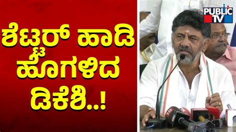 Dk Shivakumar Praises Jagadish Shettar Public Tv Youtube