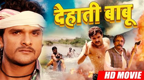 देहाती बाबू Khesari Lal Yadav का सबसे बड़ी फिल्म हो रही है वायरल Dehati Babu Bhojpuri