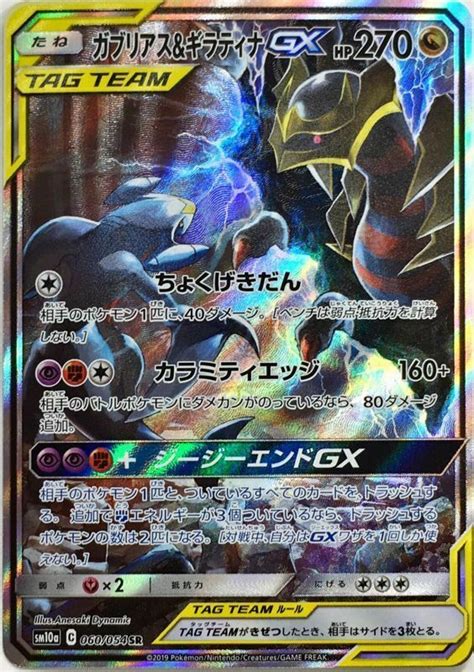 Relatively neutral stab damage lets it threaten most opponents without worrying about being resisted, however its overall damage output is. Pokemon Card Japanese - Garchomp & Giratina GX SR 060/054 SM10a - HOLO MINT | eBay
