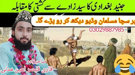 Hazrat junaid Baghdadi ki kushti حضرت جنید بغدادی کی کشتی by Qari