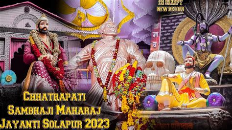 Chhatrapati Sambhaji Maharaj Jayanti Solapur 2023 Sambajimaharaj