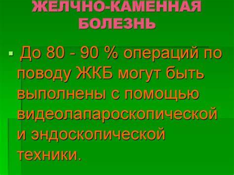 Желчь каменная болезнь диета Желчно-каменная болезнь - презентация онлайн Желчно-каменная болезнь - презентация онлайн Желчь каменная болезнь диета