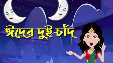 ঈদের দুই চাঁদ Eid Er Dui Chad Bangla Cartoon Golpo Jadur Golpo