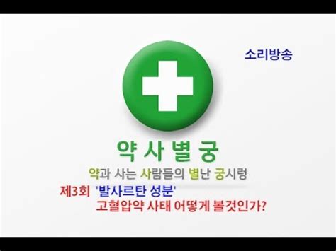 제3회 발사르탄 성분 고혈압약 사태 어떻게 볼것인가 YouTube