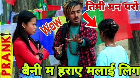 new nepali prank बैनी पैसा देउन म हराए हुहुहु prank by badmas kta pradeep bhusal youtube