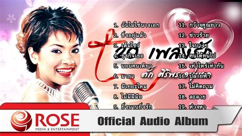 ตั๊ก ศิริพร เบื่อเมืองกรุง เตรียมย้ายไปอยู่ จ.พิษณุโลกlegacy. 20 เพลงรักจาก - ตั๊ก ศิริพร อยู่ยอด (Official Audio Album ...