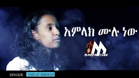 Tsinat Birhan አምላክ ሙሉ ነው New Ethiopian Amharic Protestant Mezmur 2020