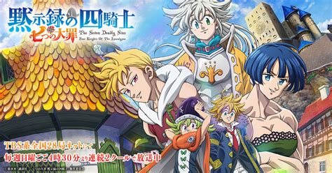 Blu ray DVD CDTVアニメ七つの大罪 黙示録の四騎士公式サイト