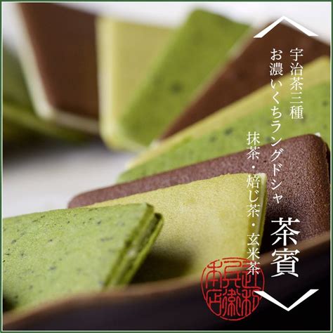 宇治茶生地のほろ苦さとホワイトチョコの甘みをお愉しみください。【抹茶スイーツ】宇治茶三種 お濃いくちラングドシャ茶賓（抹茶・焙じ茶・玄米茶各8