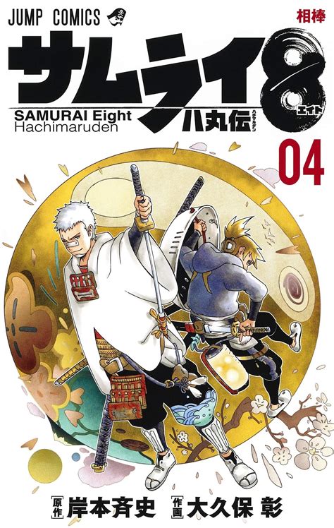 Manga Vo Samurai 8 Hachimaruden Jp Vol4 Ôkubo Akira Kishimoto