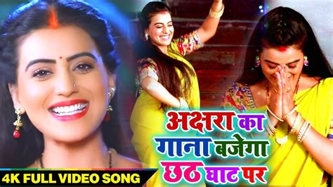 Akshara Singh का नया सुपरहिट गीत Video Song Akshara Ka Gana Bajega