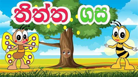 Thiththa Gasa තිත්ත ගස Sinhala Cartoon Lama Katha Bole Tv New