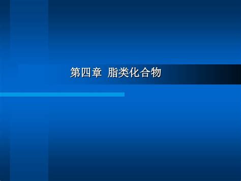 第五章 脂类和生物膜word文档在线阅读与下载无忧文档