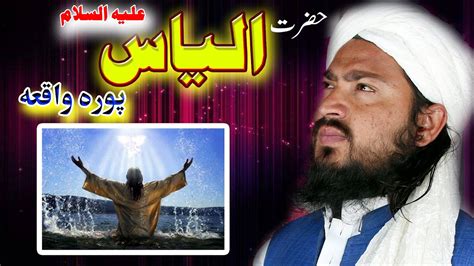 Hazrat Ilyas Alihi Salam Story Pashto New Bayan Hazrat Ilyas Alihi