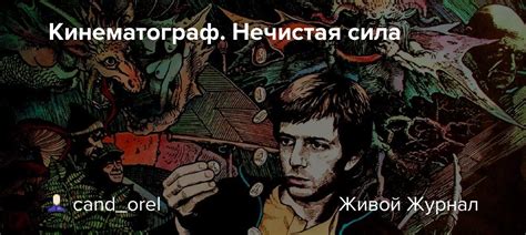 Кинематограф. Нечистая сила: nash_dvor — LiveJournal