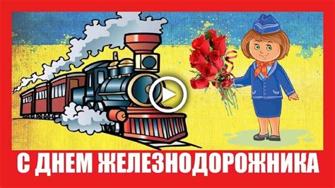 Путин поздравляет с днем железнодорожника. Прикольное поздравление с Днем железнодорожника! - YouTube