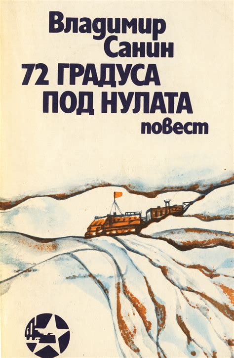 Владимир Санин — 72 градуса под нулата — Моята библиотека