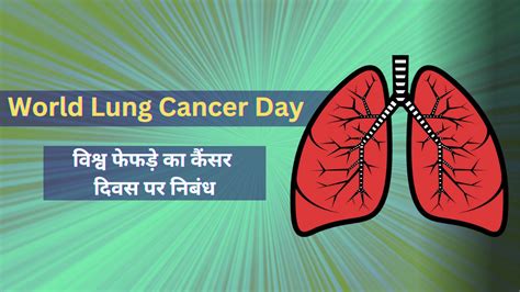 World Lung Cancer Day 1 August विश्व फेफड़े का कैंसर दिवस पर निबंध