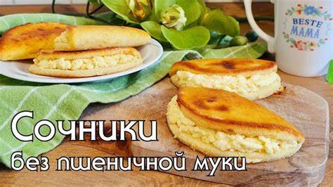 Строгая диета диабетическая КЕТО СОЧНИКИ С ТВОРОГОМ / Выпечка без глютена и сахара #кеторецепты # КЕТО СОЧНИКИ С ТВОРОГОМ / Выпечка без глютена и сахара #кеторецепты # Строгая диета диабетическая