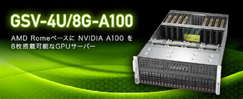 Gdepアドバンス Nvidia A100を8基搭載可能な4uサーバー「gsv 4u8g A100」本日より販売（受注）開始！ 株式会社