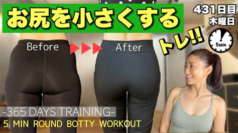 【脱ピーマン🫑尻】大きいおしりを小さくするトレーニング｜毎日投稿431日目｜5 min round booty workout ｜standing youtube