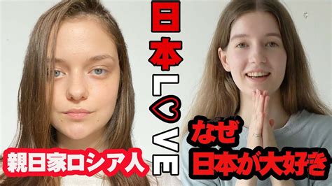 [日本l♡ve] 親日家ロシア人モデルになぜ日本が大好きか聞いてみた youtube