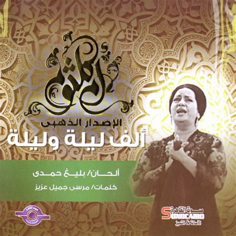 Stream أم كلثوم ألف ليلة وليلة الأصلية By Mahmoud Adel Listen