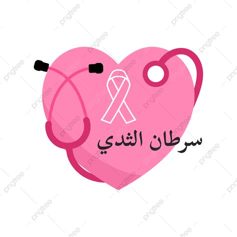 Coração Com Estetoscópio Rosa Para O Dia Do Cancro Da Mama Png