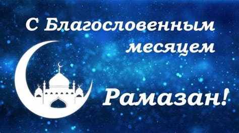 Наверняка, уже многих интересует, когда начинается священный месяц рамадан. ramadan-pozdravleniya-na-russkom | Здесь позитив