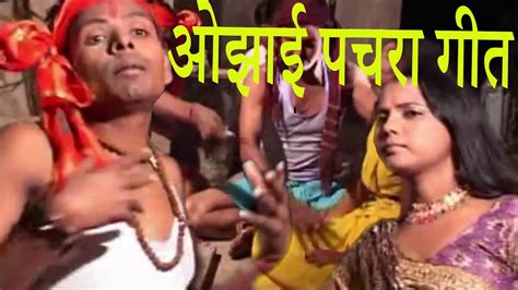 देवरु ना घर में ओझाई करा Bhojpuri Pachra Geet भोजपुरी ओझाई पचरा गीत