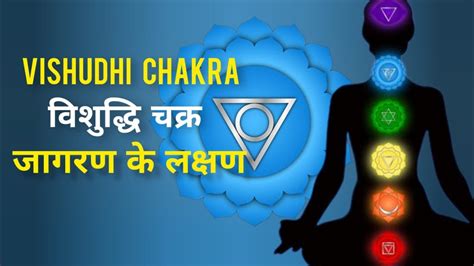 Vishuddhi Chakra Activation विशुद्धि चक्र जागरण के लक्षण Meditation