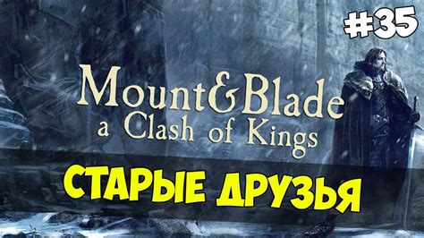 Become a vassal of a faction and convince your king to go to war. Mount and Blade: A Clash of Kings - СТАРЫЕ ДРУЗЬЯ! #35 - YouTube