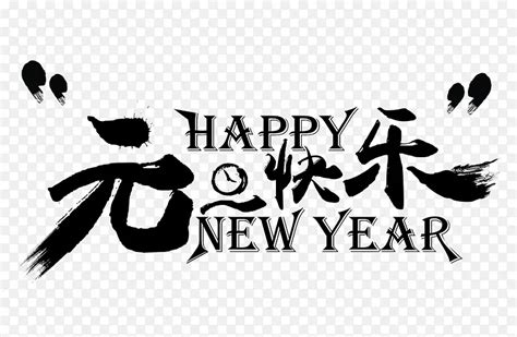 2018新年创意新颖艺术字装饰png图片素材下载 图片编号qlbepknz 免抠素材网