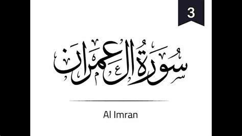 Surah Al Imran I Complete Surah Al Imran I Quran Majeed Youtube