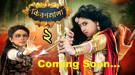 স্টার জলসায় আসছে কিরনমালা ২ Kiranmala Part 2 Coming Soon On Star Jalsha Youtube
