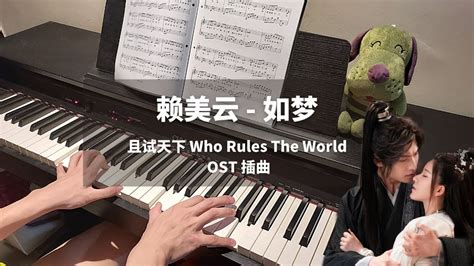 赖美云 如梦 Like A Dream 钢琴抒情版 且试天下 Who Rules The World Ost 插曲 Piano Cover