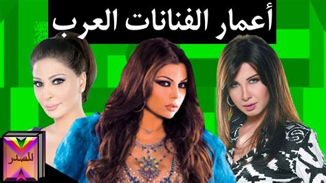 أعمار الفنانات العربيات سوف تنصدم 😱 Youtube