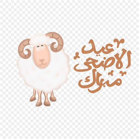 Gambar Idul Adha Dengan Domba Lucu Dan Huruf Qurban Png Yuri Png Efek