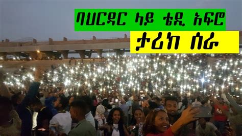 Teddy Afro At Bahir Dar Concert 2018 የቴዲ አፍሮ የባህር ዳር ኮንሰርት ከመጀመሪያው