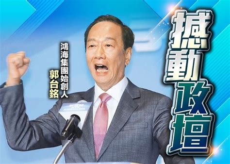 陸媒關注郭台銘參選 批親痛仇快讓民進黨得益｜即時新聞｜兩岸｜oncc東網