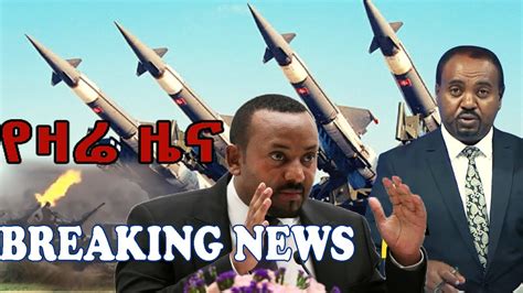 Voa Amharic Ethiopia አስደንጋጭ ሰበር ዜና ዛሬ Ethiopian April 01 2022